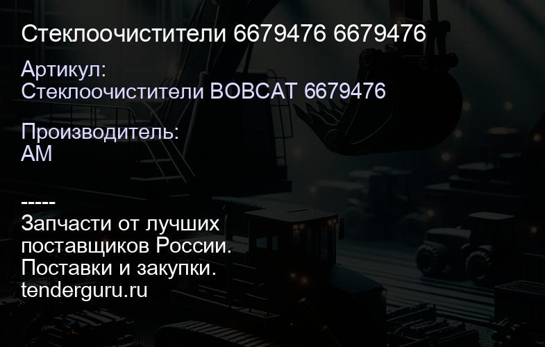 Стеклоочистители 6679476 6679476 | купить запчасти